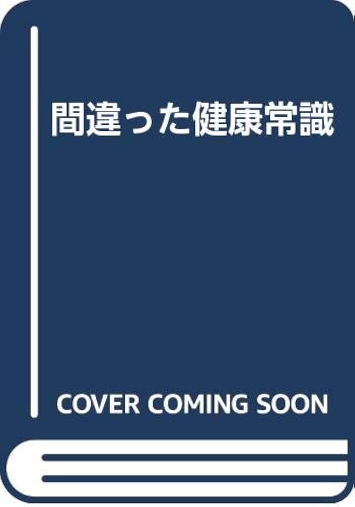 中古】 間違った健康常識 知らないと後悔する138の常識のウソ